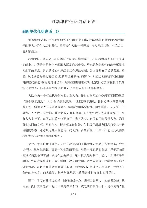 到新单位任职讲话5篇