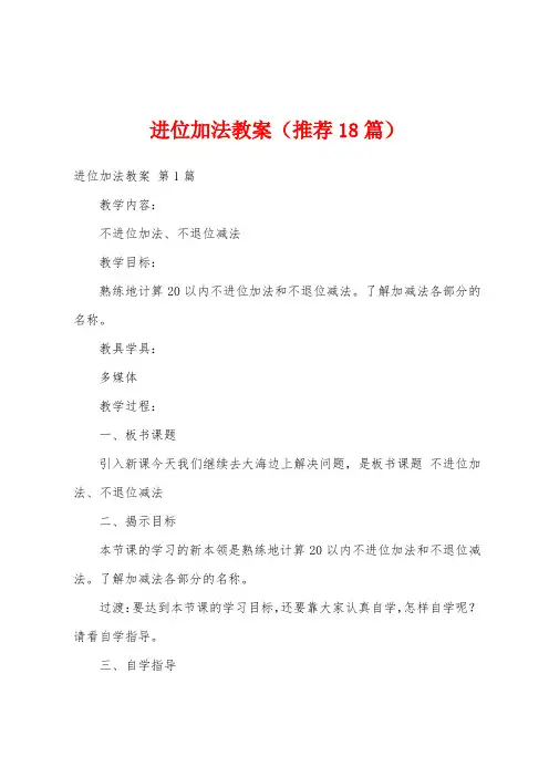 进位加法教案(推荐18篇)