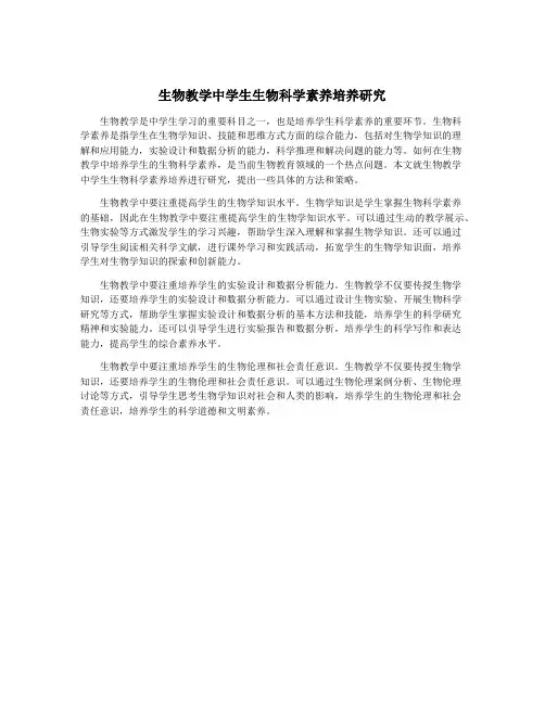 生物教学中学生生物科学素养培养研究