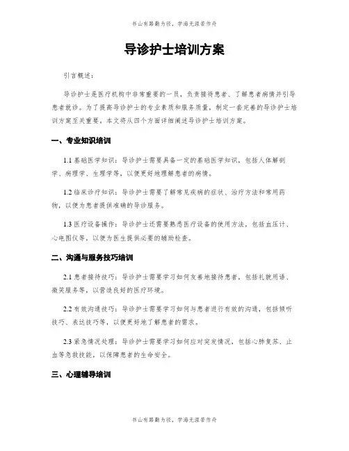 导诊护士培训方案