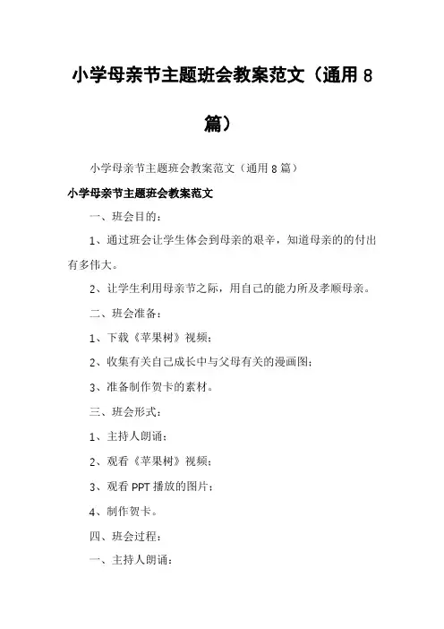 小学母亲节主题班会教案范文(通用8篇)