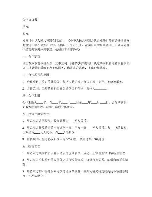 美容美体合作协议合同范本