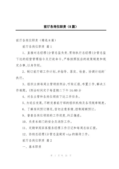 前厅各岗位职责(8篇)