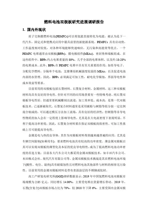 燃料电池双极板研究进展调研报告(全面)