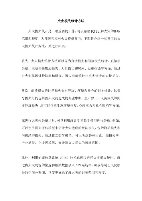 火灾损失统计方法
