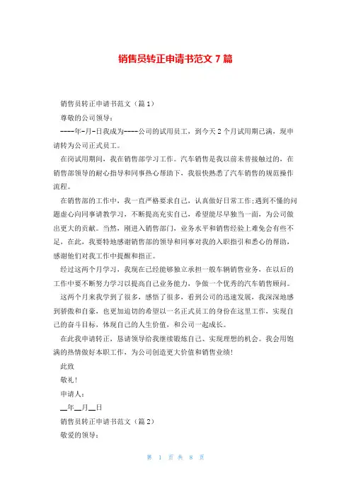 销售员转正申请书范文7篇