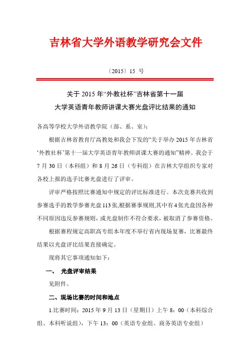 关于2015年“外教社杯”吉林省第十一届大学英语青年教师讲课大赛光盘评比结果的通知