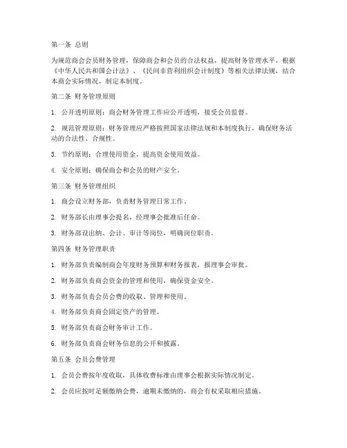 商会会员财务管理制度