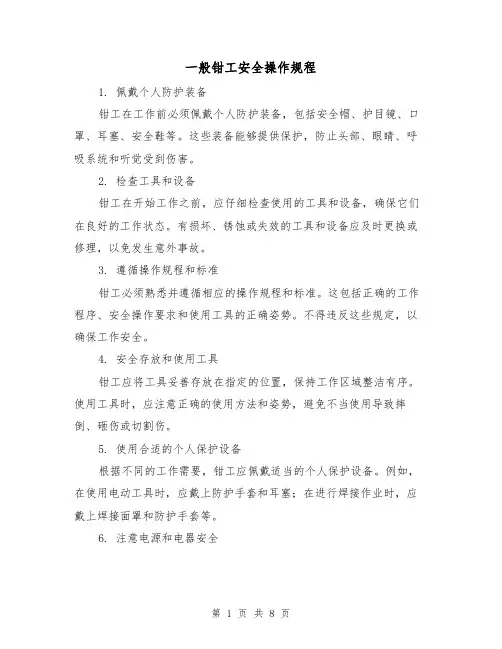 一般钳工安全操作规程(3篇)