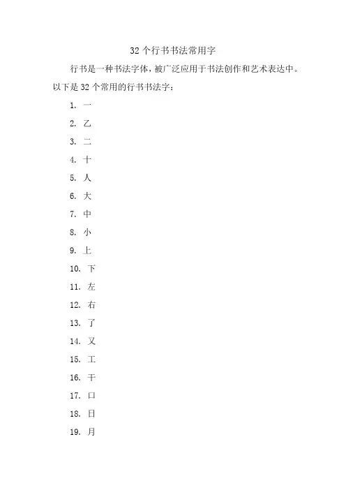 32个行书书法常用字