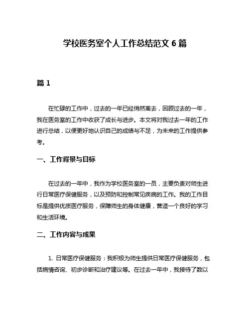 学校医务室个人工作总结范文6篇