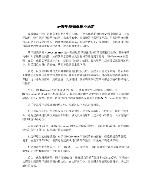 o-羧甲基壳聚糖不稳定