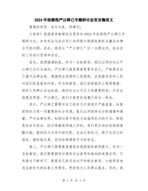 2024年检察院严以律己专题研讨会发言稿范文