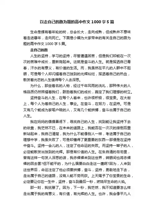 以走自己的路为题的高中作文1000字5篇