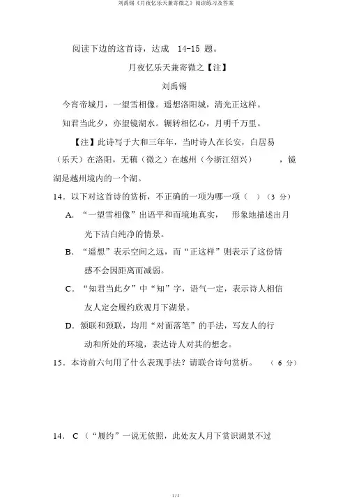 刘禹锡《月夜忆乐天兼寄微之》阅读练习及答案