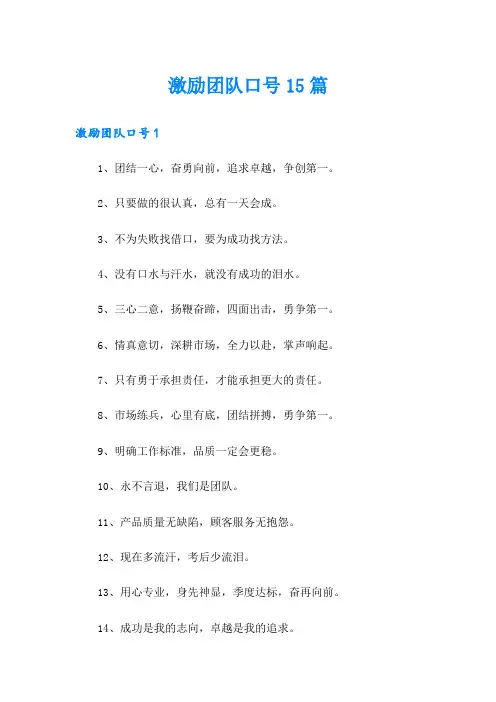 激励团队口号15篇