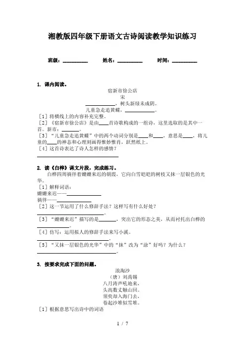 湘教版四年级下册语文古诗阅读教学知识练习