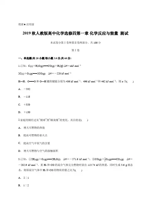 人教版高中化学选修四第一章 化学反应与能量  测试(含答案及详细解析)