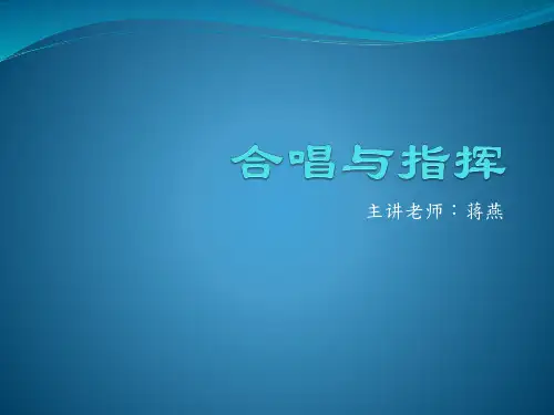 合唱与指挥