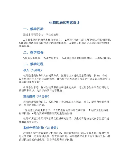 生物的进化教案设计