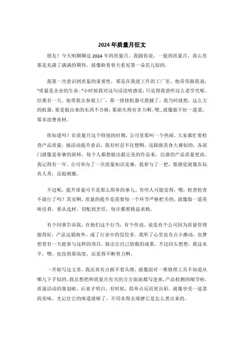 2024年质量月征文