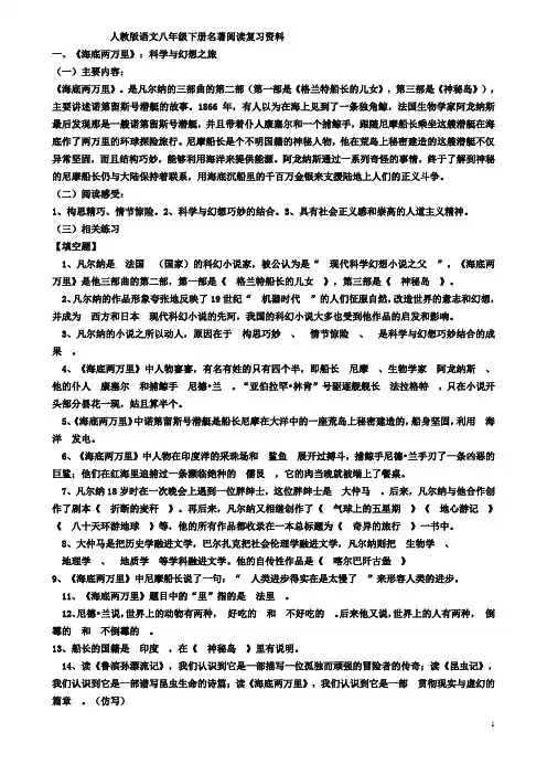 人教版语文八年级下册名著阅读复习资料