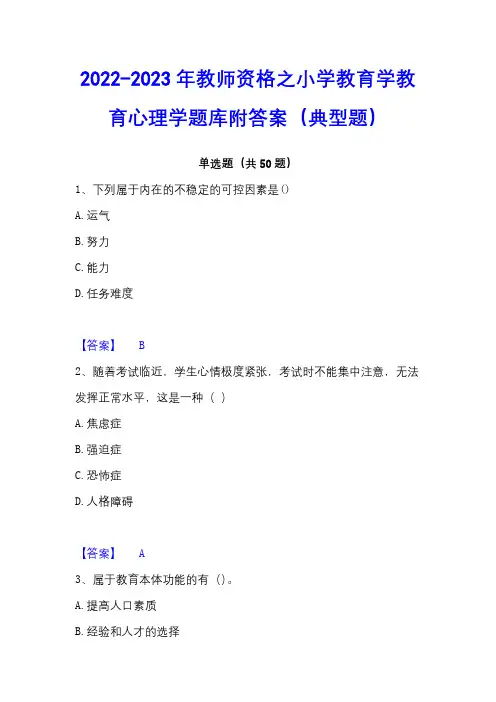 2022-2023年教师资格之小学教育学教育心理学题库附答案(典型题)
