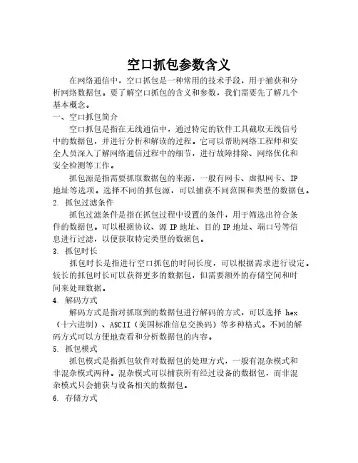 空口抓包参数含义