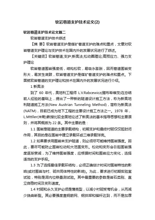软岩巷道支护技术论文（2）