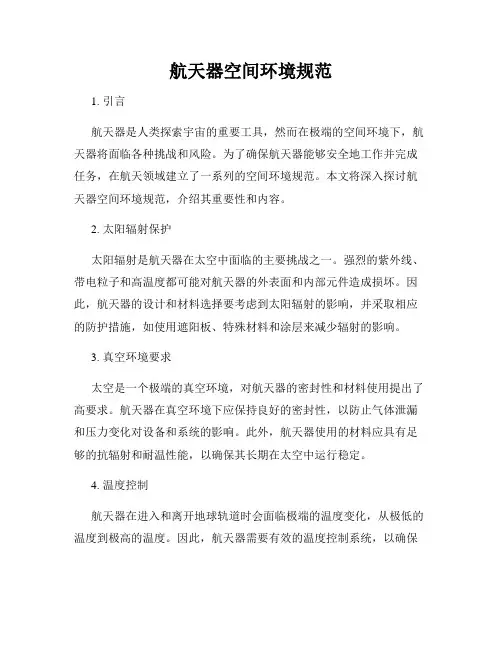 航天器空间环境规范