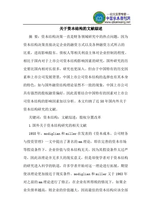 关于资本结构的文献综述