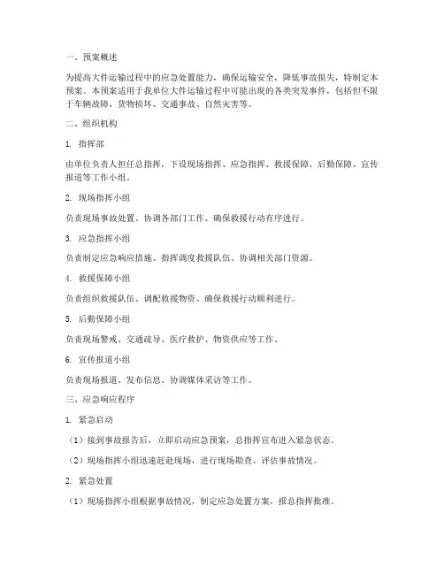 大件运输应急演练预案