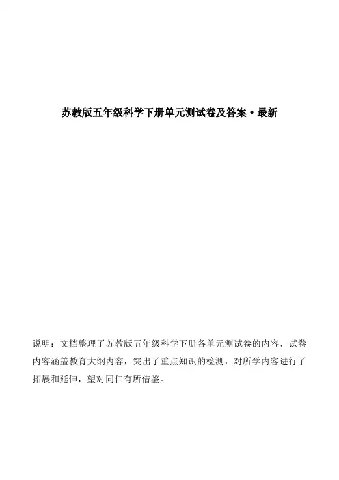 苏教版五年级科学下册单元测试卷及答案(全册)