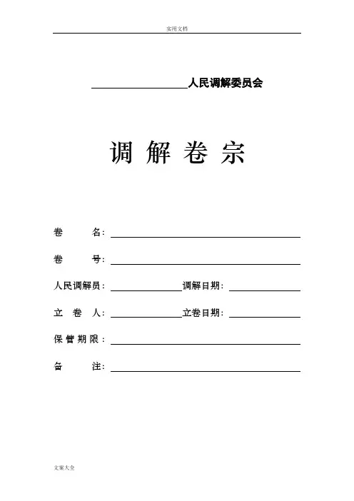 人民调解卷宗实用模板-人民调解案卷立卷