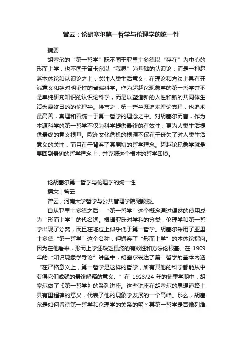 曾云：论胡塞尔第一哲学与伦理学的统一性