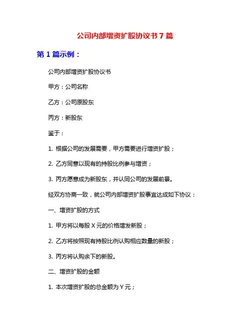 公司内部增资扩股协议书7篇