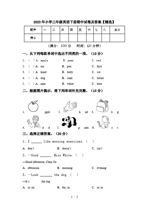 2023年小学三年级英语下册期中试卷及答案【精选】