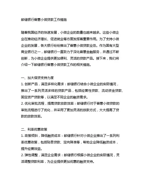 邮储银行普惠小微贷款工作措施