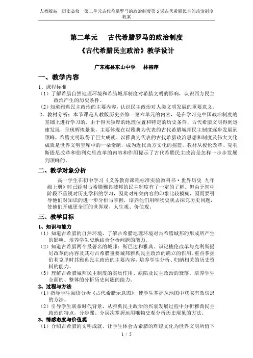 人教版高一历史必修一第二单元古代希腊罗马的政治制度第5课古代希腊民主的政治制度教案