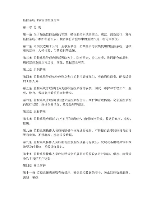监控系统日常管理制度范本