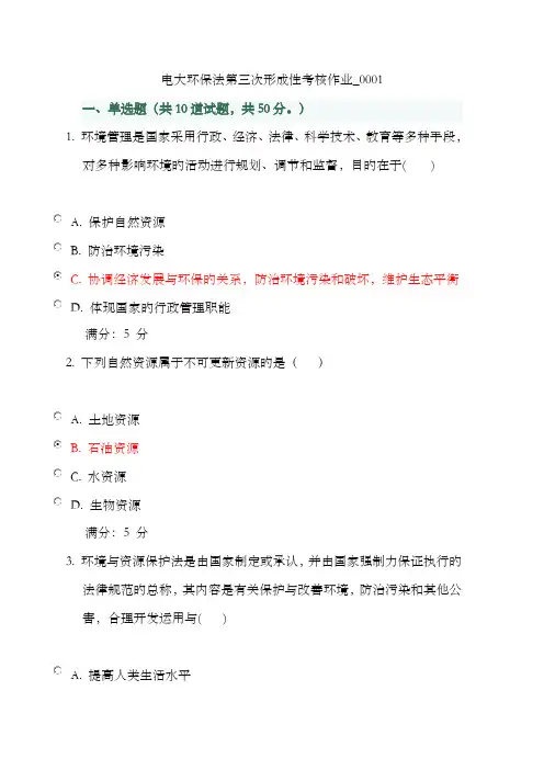 2022年环境保护法第三次四次形成性考核作业