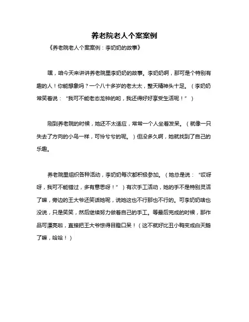 养老院老人个案案例
