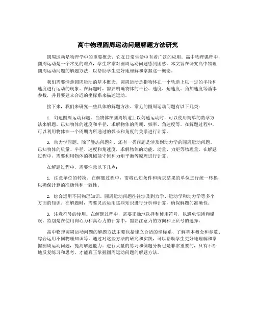 高中物理圆周运动问题解题方法研究