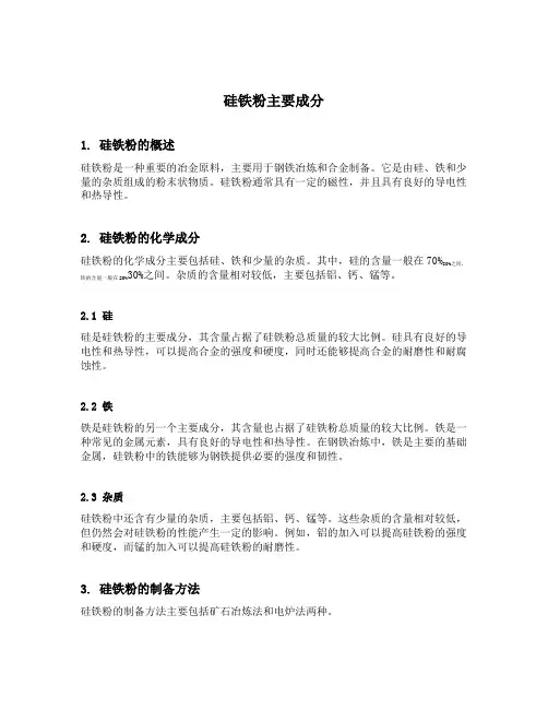 硅铁粉主要成分