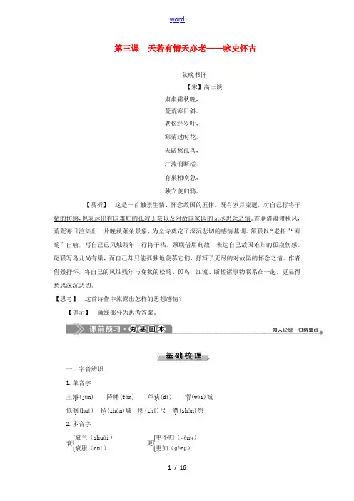 高中语文 唐宋诗 4 第三课 天若有情天亦老——咏史怀古教案 语文版选修《唐宋诗词鉴赏》-语文版高二