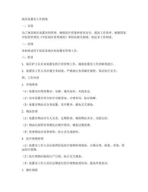 病区处置室工作制度