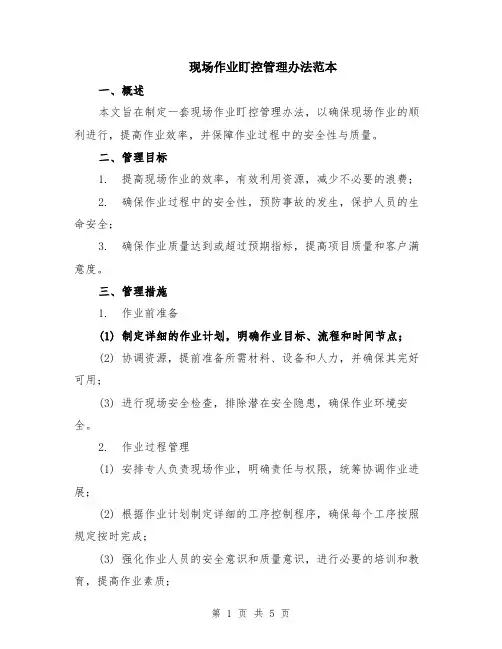 现场作业盯控管理办法范本（2篇）