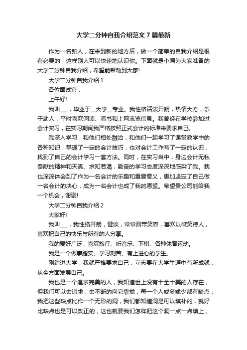 大学二分钟自我介绍范文7篇最新