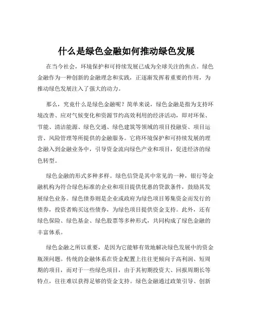 什么是绿色金融如何推动绿色发展