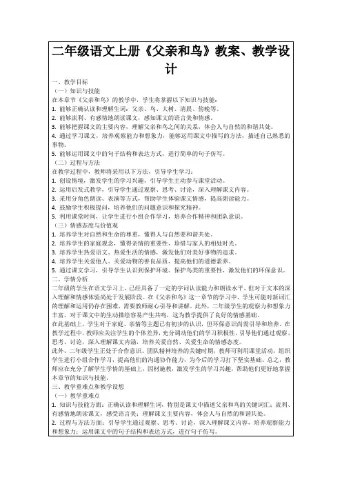 二年级语文上册《父亲和鸟》教案、教学设计